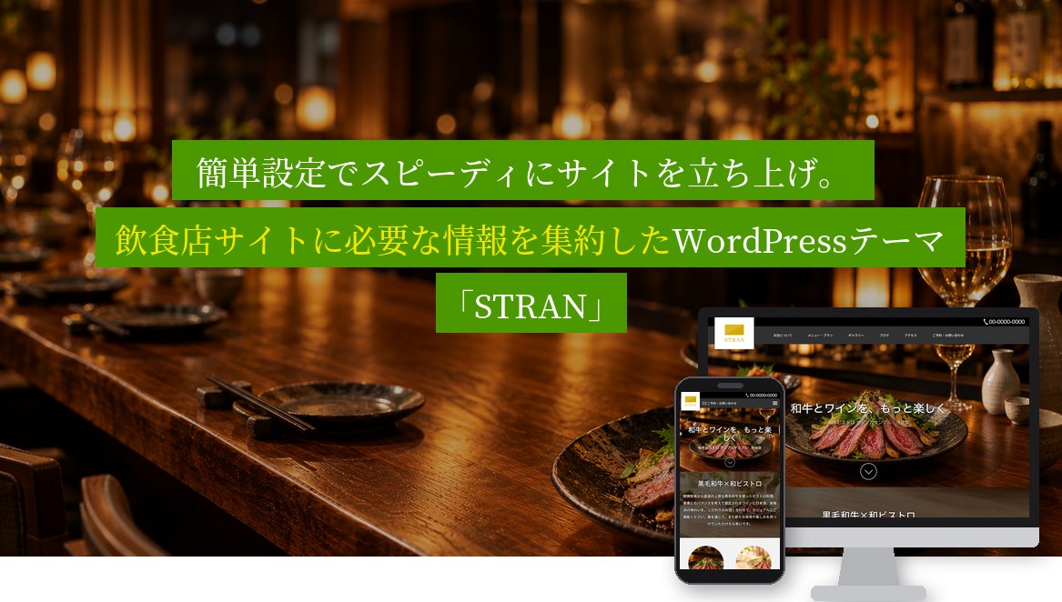 飲食店向けWordPressテーマ「STRAN」のメインビジュアル