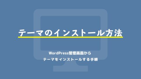 テーマのインストール方法