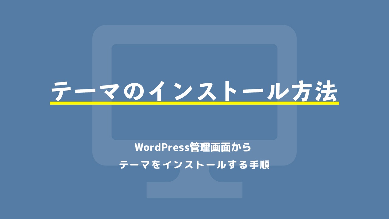 テーマのインストール方法