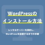 WordPressのインストール方法