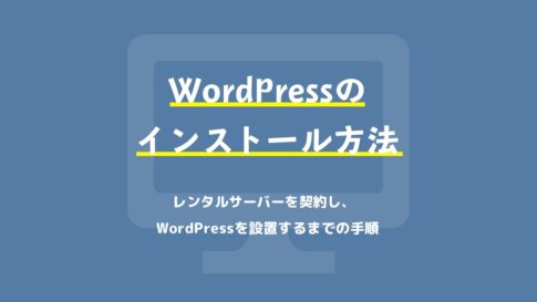 WordPressのインストール方法